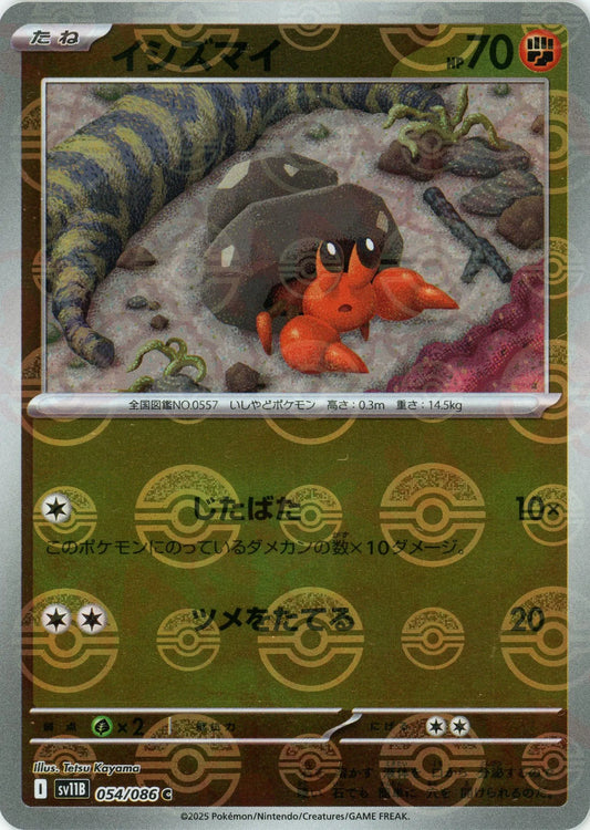 イシズマイ:モンスターボールミラー(C){闘}〈054/086〉[SV11B-Mo]