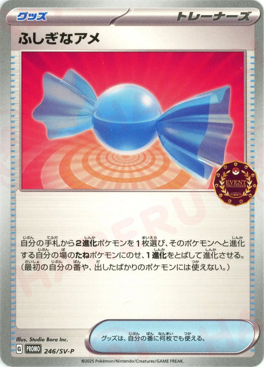ふしぎなアメ(PROMO){グッズ}〈246/SV-P〉[SV-P]