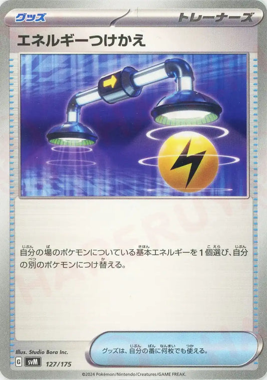 エネルギーつけかえ(D){グッズ}〈127/175〉[SVM]