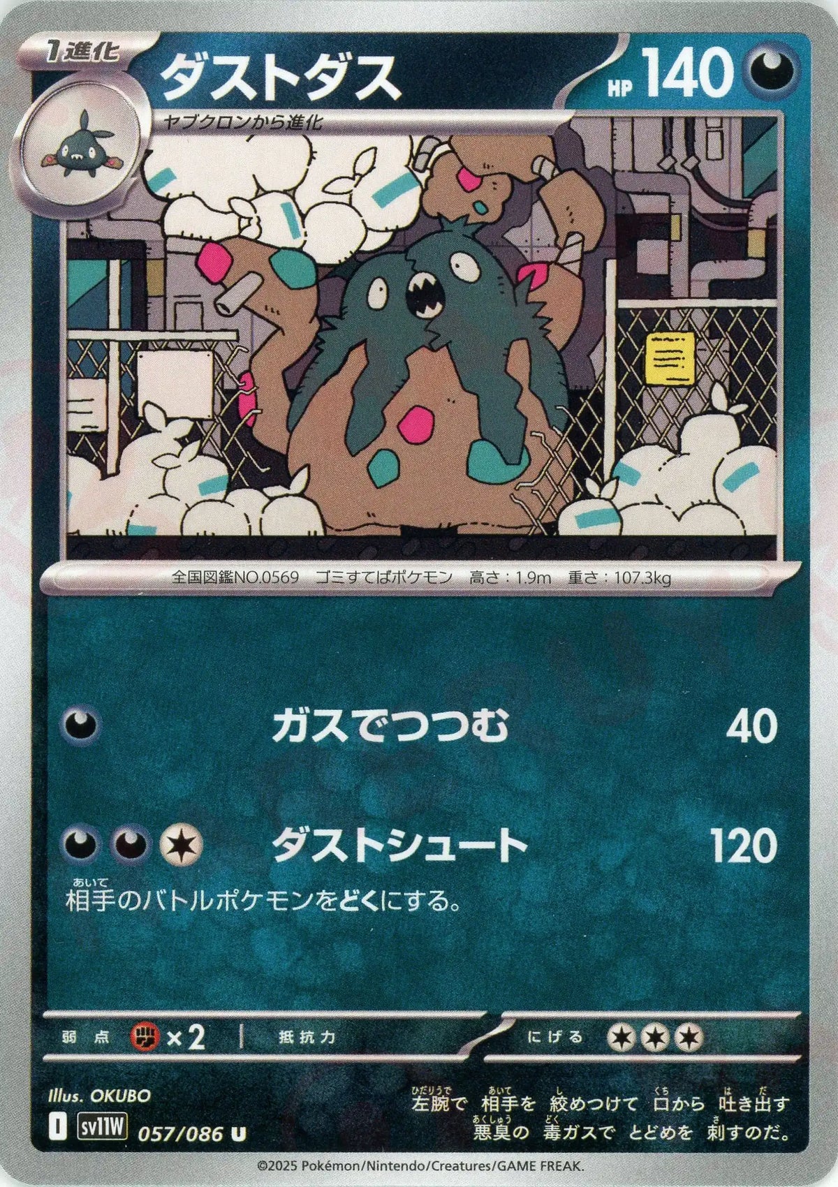 ダストダス(U){悪}〈057/086〉[SV11W]