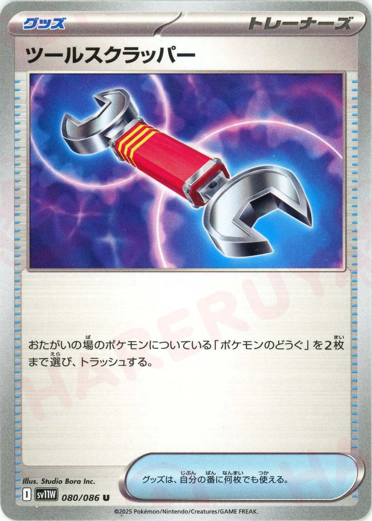 ツールスクラッパー(U){グッズ}〈080/086〉[SV11W]