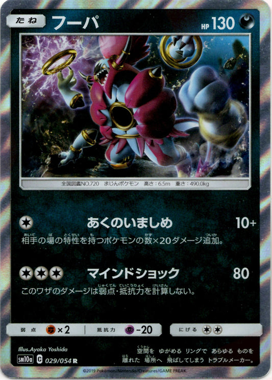フーパ(R){悪}〈029/054〉[SM10a]