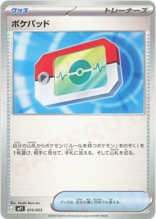 ポケパッド(-){グッズ}〈015/023〉[MP1]