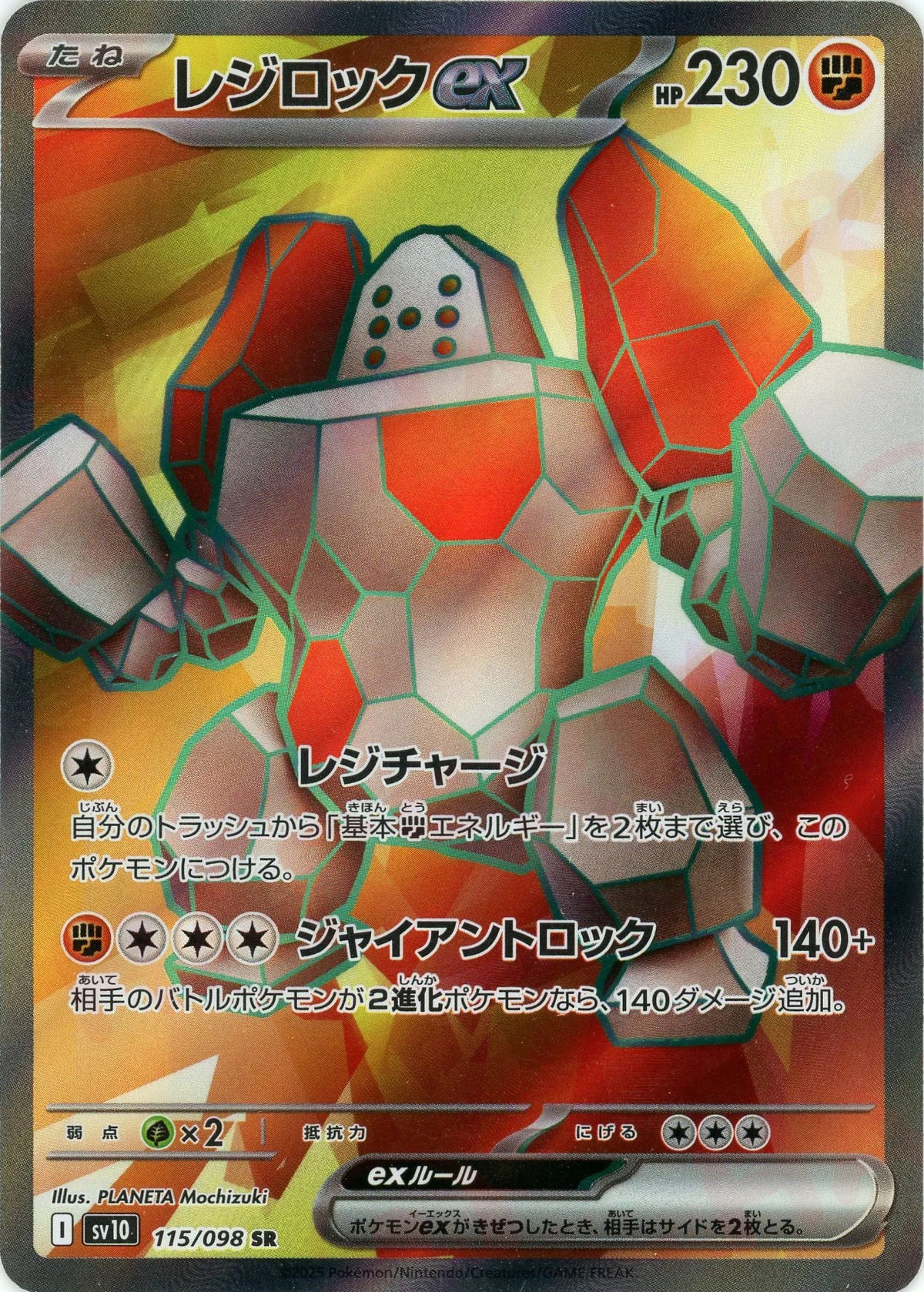 レジロックex(SR){闘}〈115/098〉[SV10]