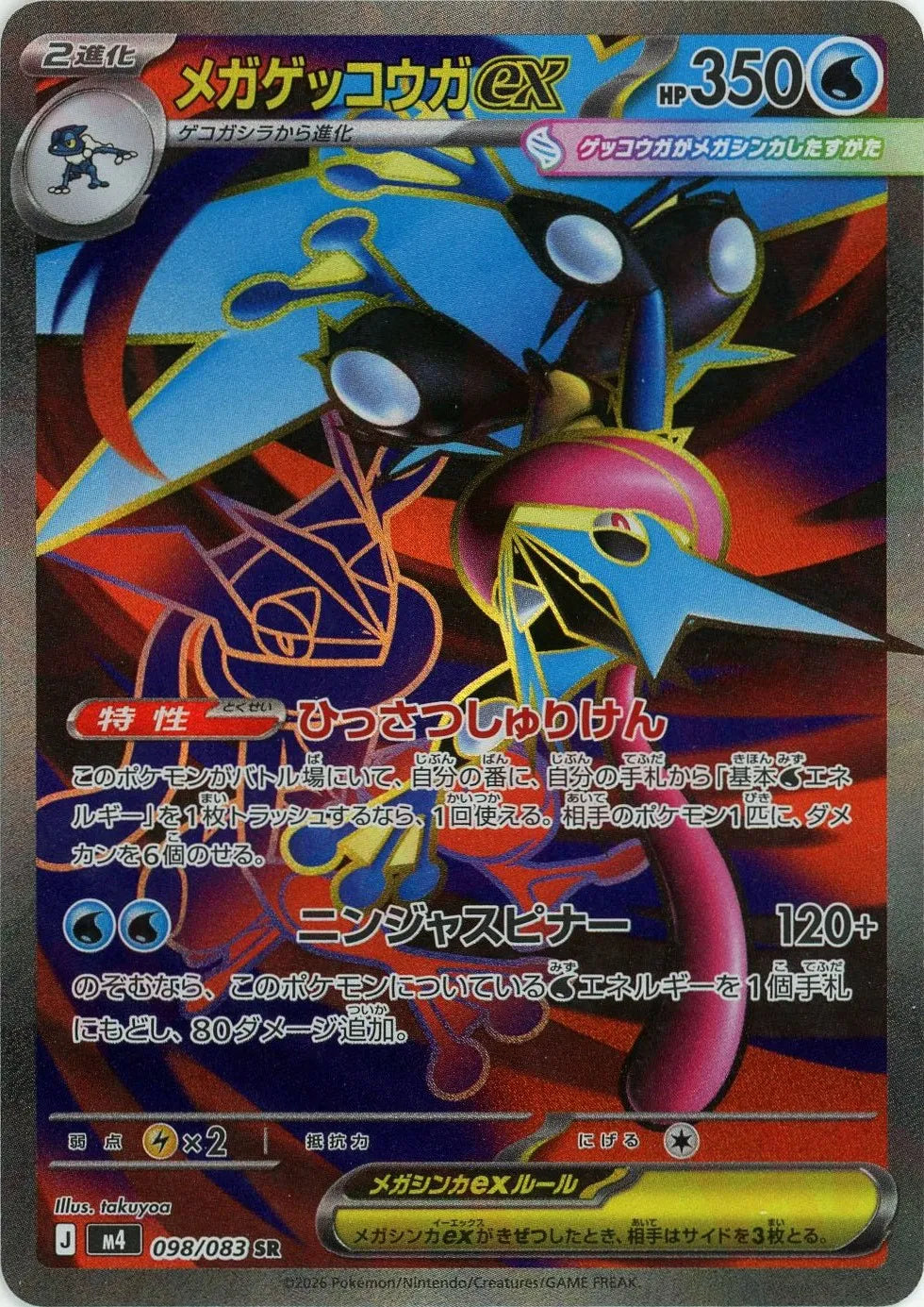 メガゲッコウガex(SR){水}〈098/083〉[M4]