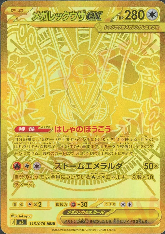メガレックウザex(MUR){無}〈113/076〉[M6]