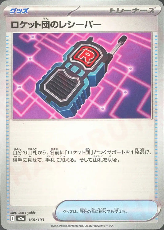 ロケット団のレシーバー(-){グッズ}〈160/193〉[M2a]