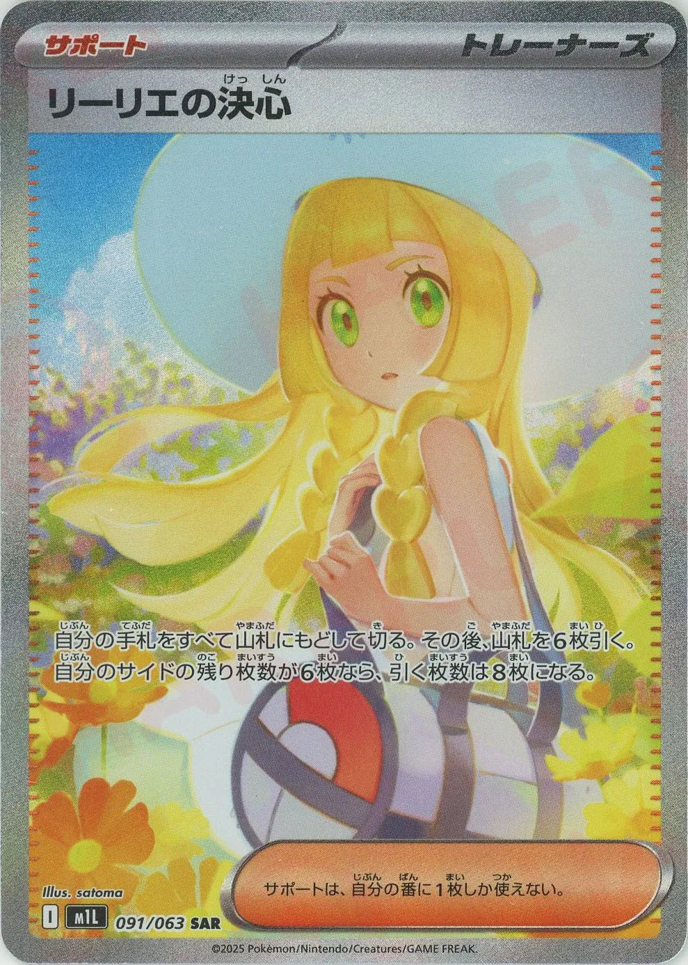 リーリエの決心(SAR){サポート}〈091/063〉[M1L]