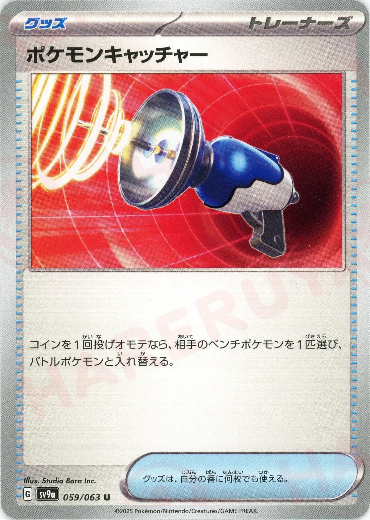 ポケモンキャッチャー(U){グッズ}〈059/063〉[SV9a]
