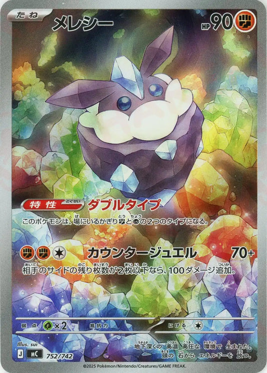 メレシー:AR仕様(-){闘}〈752/742〉[MC]