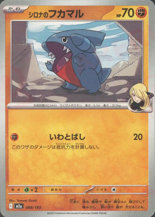 シロナのフカマル(-){闘}〈088/193〉[M2a]
