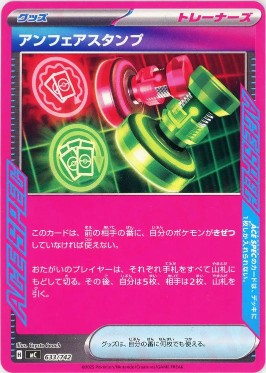 アンフェアスタンプ(-){グッズ}〈633/742〉[MC]