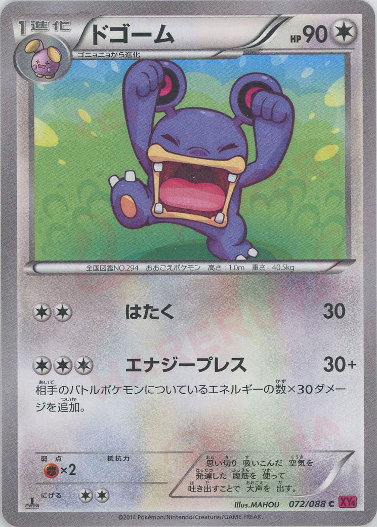 ドゴーム(C){無}〈072/088〉[XY4]