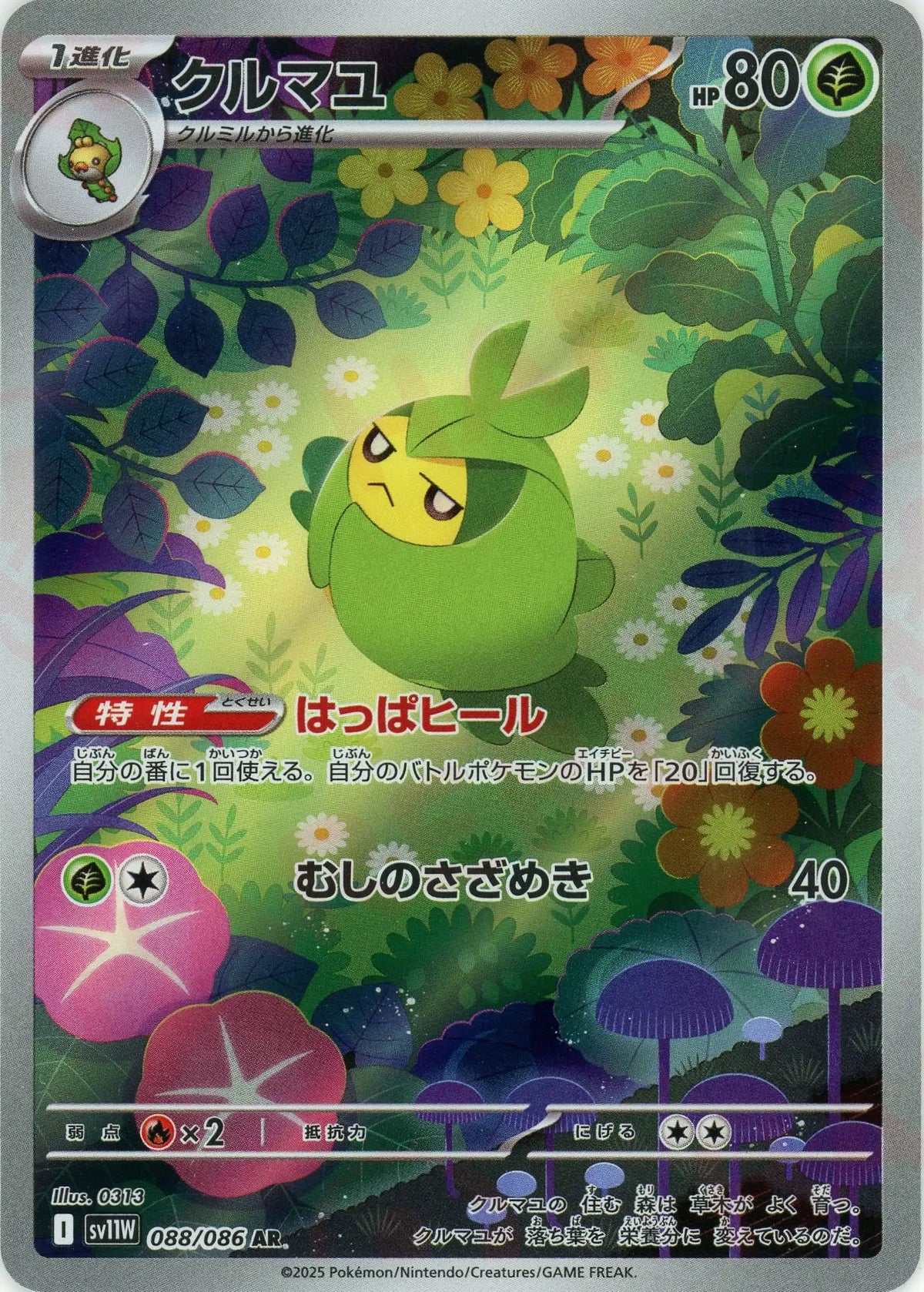 クルマユ(AR){草}〈088/086〉[SV11W]