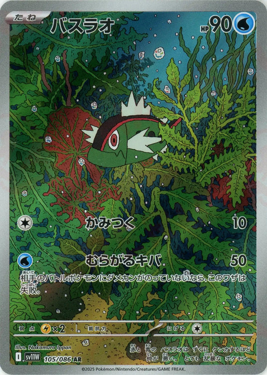 バスラオ(AR){水}〈105/086〉[SV11W]
