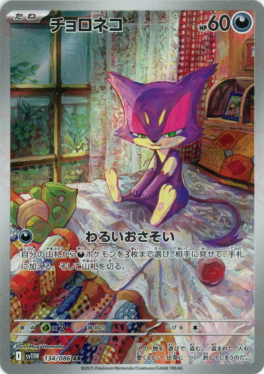 チョロネコ(AR){悪}〈134/086〉[SV11W]