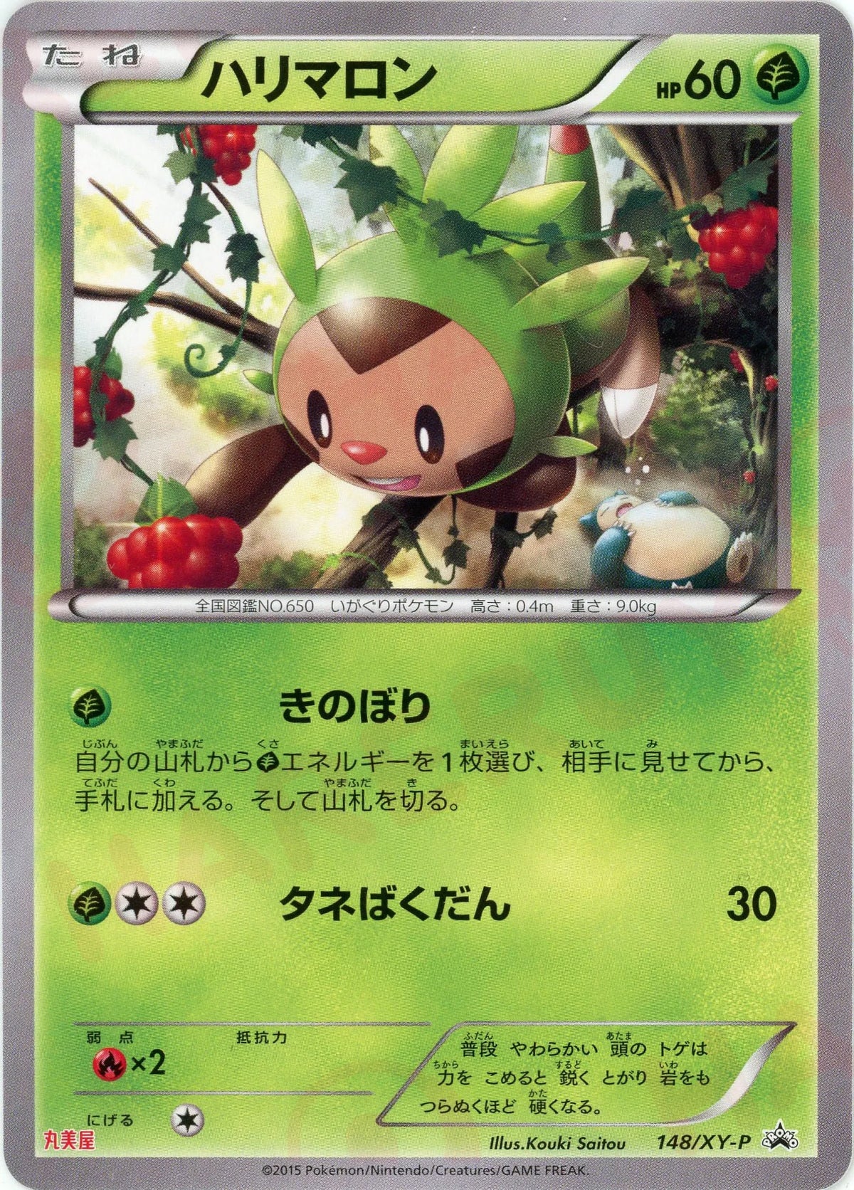 ハリマロン(PROMO){草}〈148/XY-P〉[XY-P]
