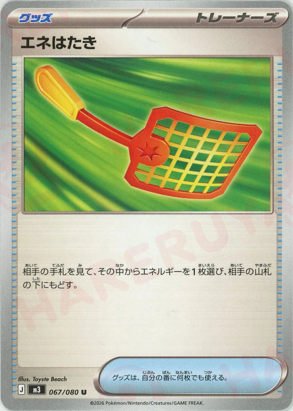 エネはたき(U){グッズ}〈067/080〉[M3]