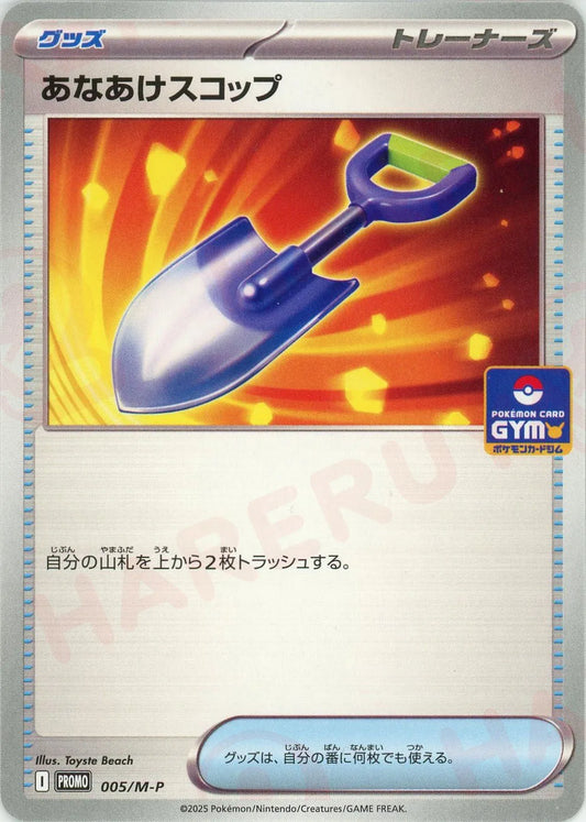 あなあけスコップ(PROMO){グッズ}〈005/M-P〉[M-P]