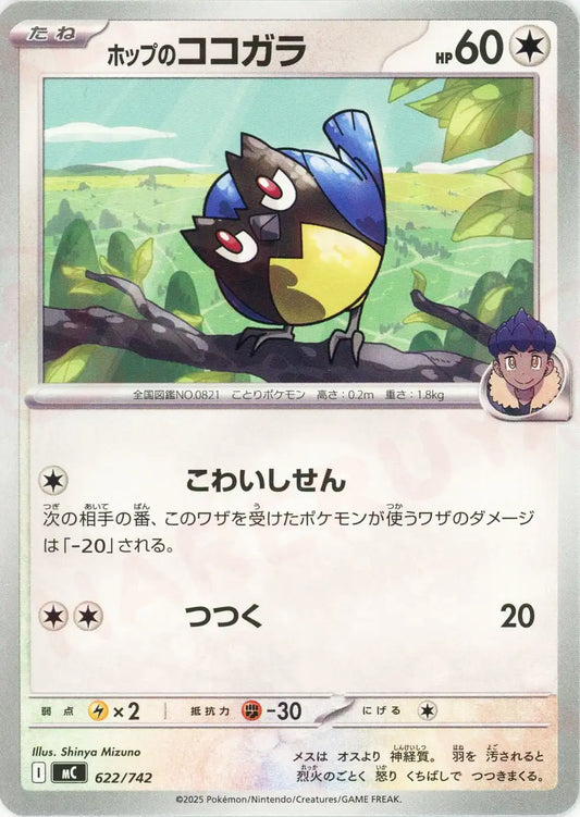 ホップのココガラ(-){無}〈622/742〉[MC]