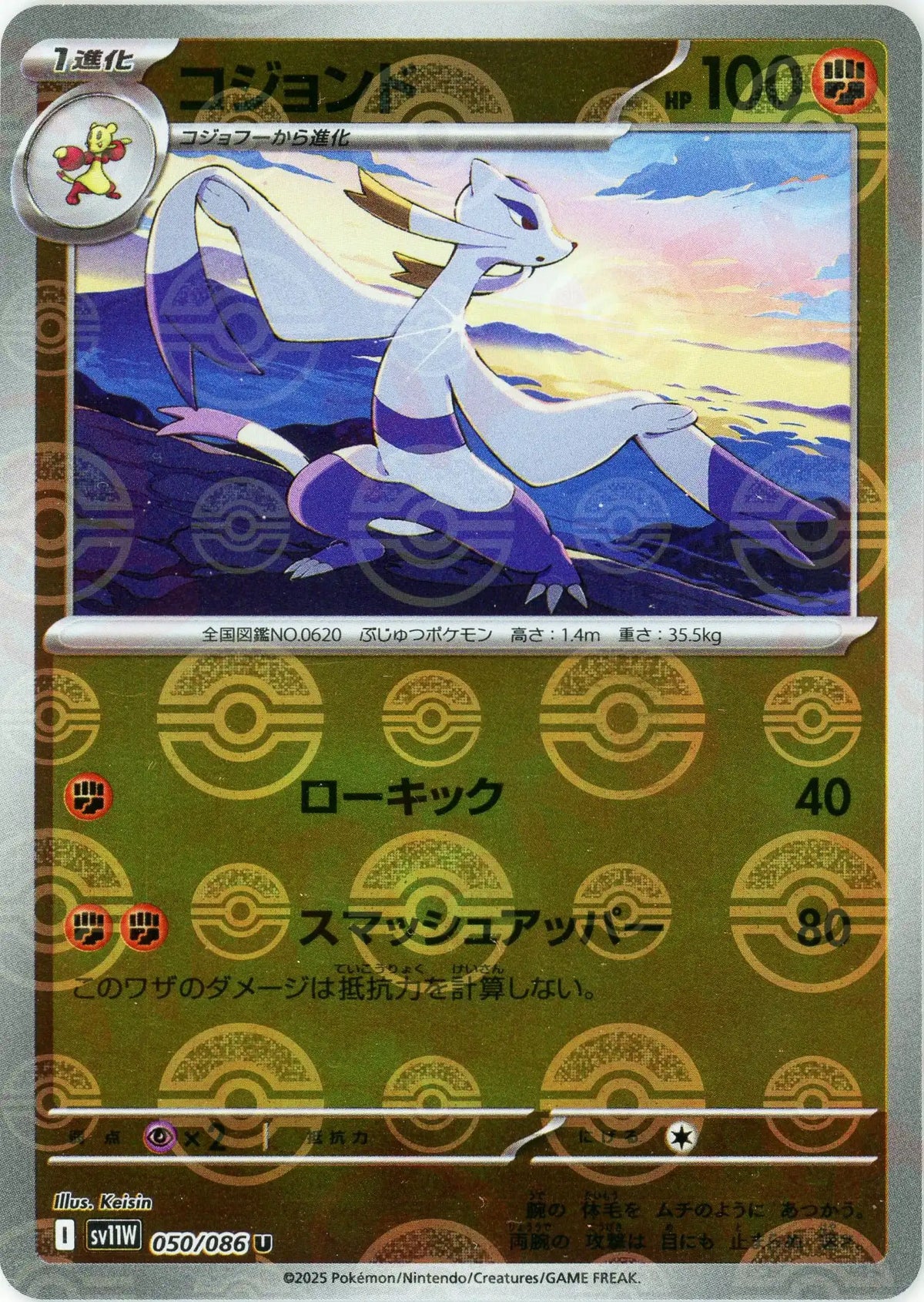 コジョンド:モンスターボールミラー(U){闘}〈050/086〉[SV11W-Mo]