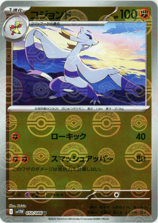 コジョンド:モンスターボールミラー(U){闘}〈050/086〉[SV11W-Mo]