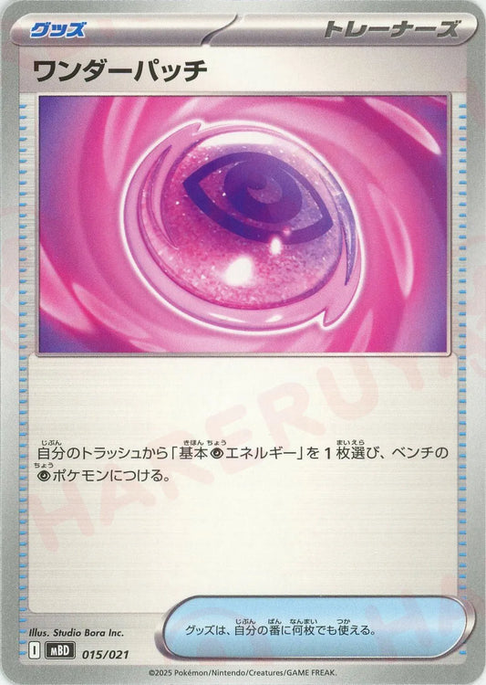 ワンダーパッチ(-){グッズ}〈015/021〉[MBD]