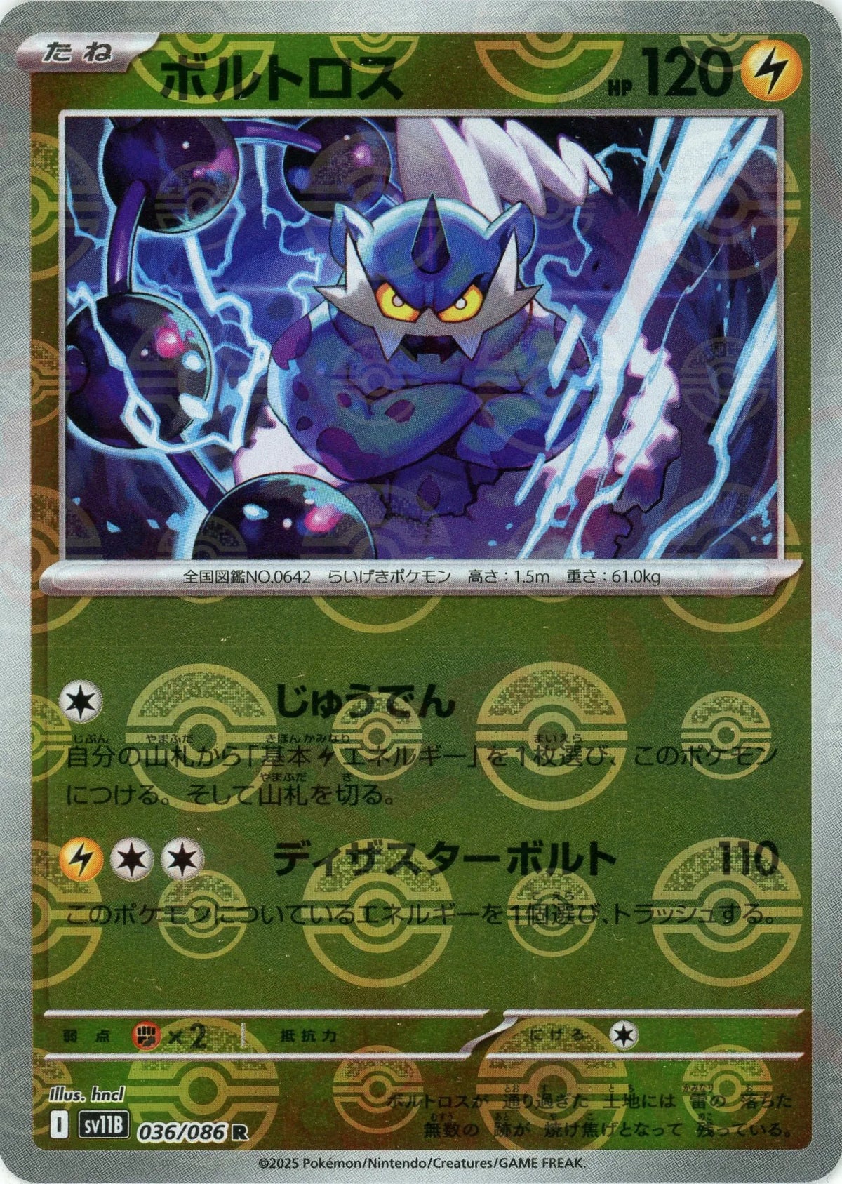 ボルトロス:モンスターボールミラー(R){雷}〈036/086〉[SV11B-Mo]