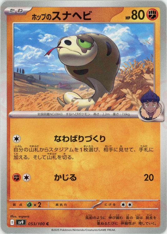 ホップのスナヘビ(C){闘}〈053/100〉[SV9]