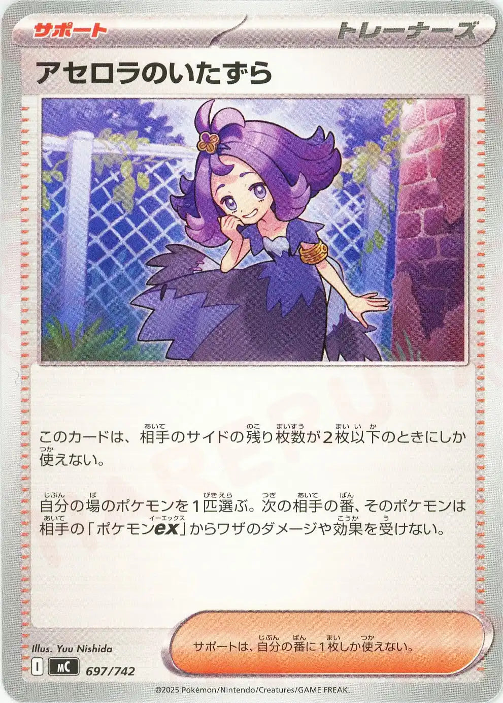 アセロラのいたずら(-){サポート}〈697/742〉[MC]