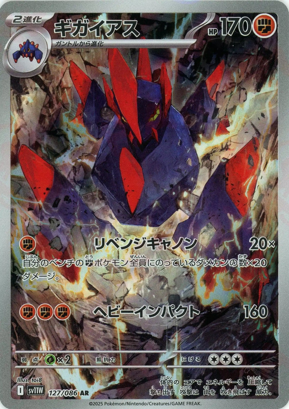 ギガイアス(AR){闘}〈127/086〉[SV11W]