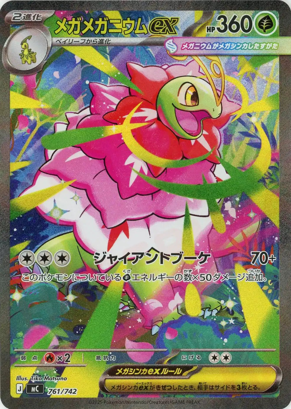 メガメガニウムex:SAR仕様(-){草}〈761/742〉[MC]