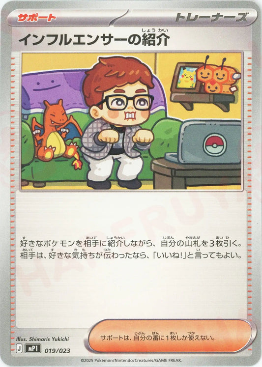 インフルエンサーの紹介(-){サポート}〈019/023〉[MP1]
