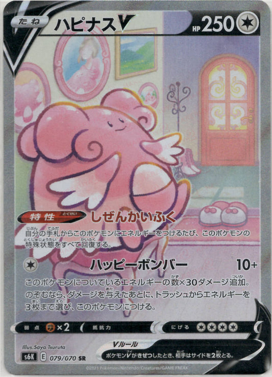 ハピナスV:SA(SR){無}〈079/070〉[S6K]