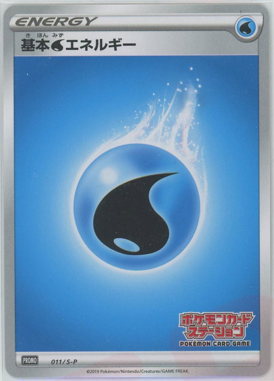 基本水エネルギー*ポケモンカードステーション(PROMO){基本エネルギー}〈011/S-P〉[S-P]