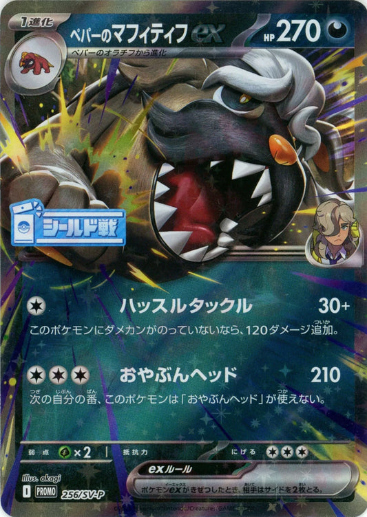 ペパーのマフィティフex(PROMO){悪}〈256/SV-P〉[SV-P]