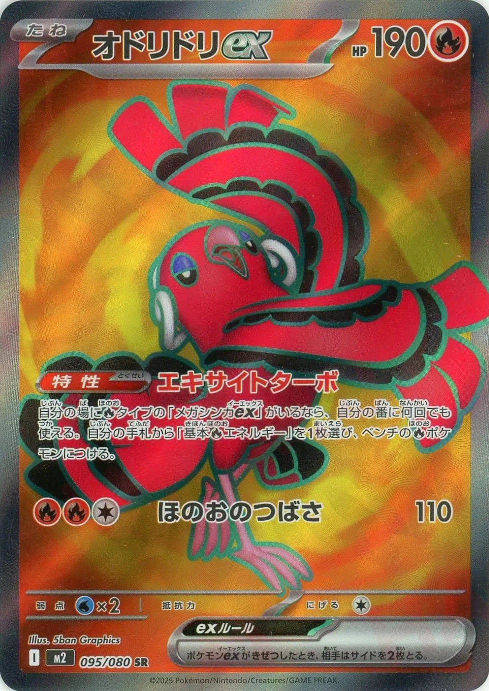 オドリドリex(SR){炎}〈095/080〉[M2]