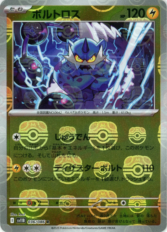 ボルトロス:マスターボールミラー(R){雷}〈036/086〉[SV11B-Ma]