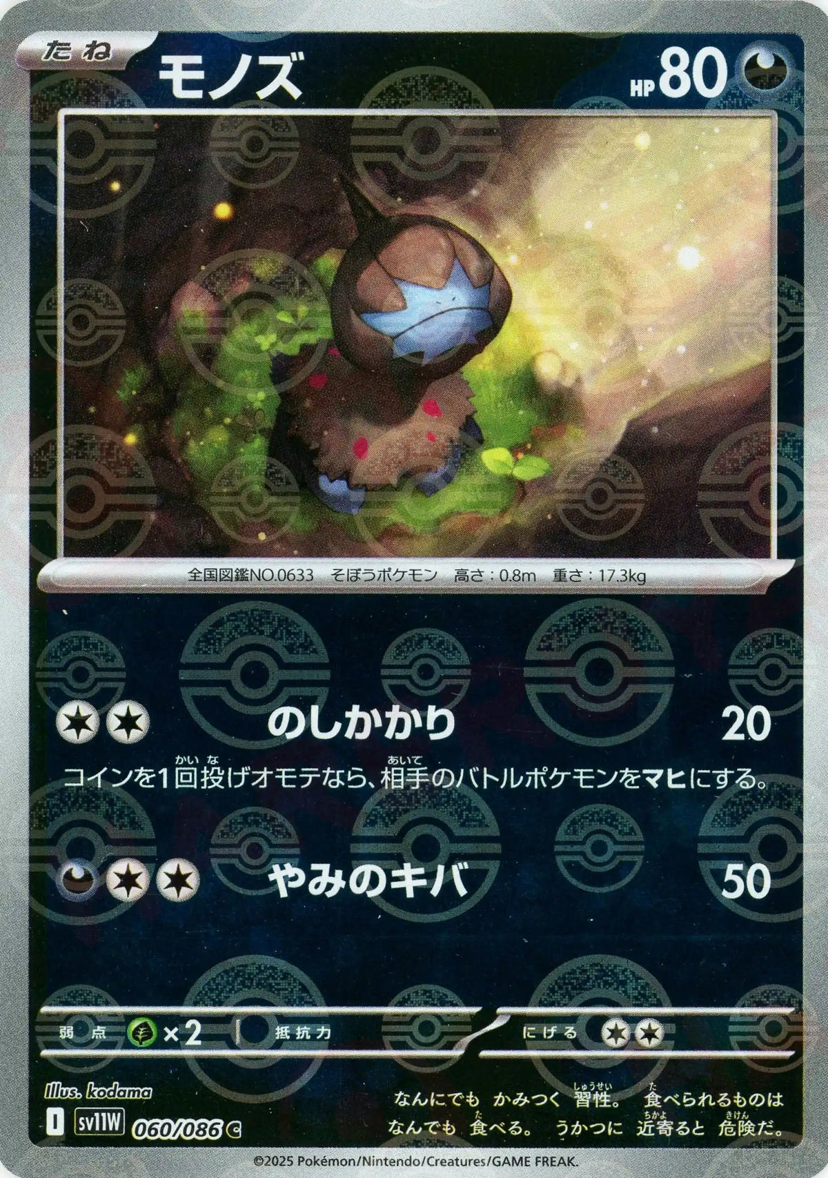 モノズ:モンスターボールミラー(C){悪}〈060/086〉[SV11W-Mo]