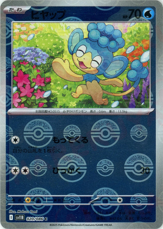 ヒヤップ:モンスターボールミラー(C){水}〈020/086〉[SV11B-Mo]