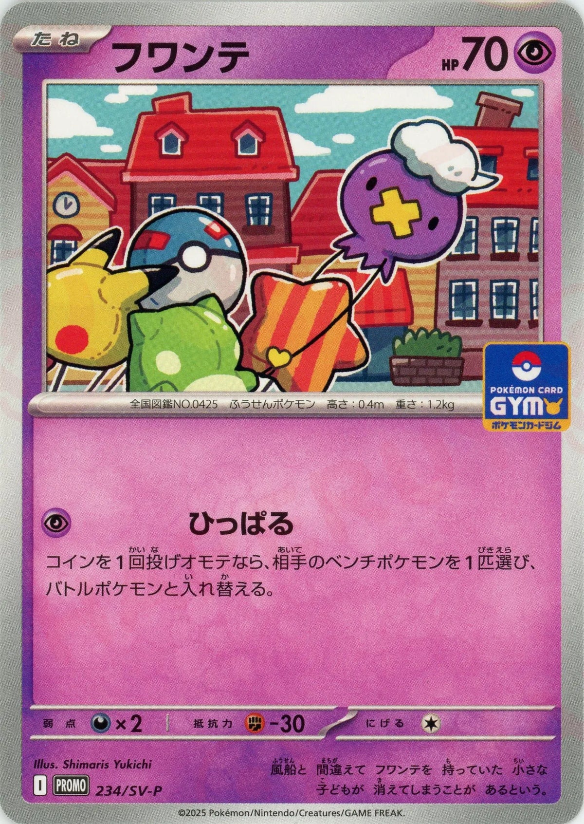 フワンテ(PROMO){超}〈234/SV-P〉[SV-P]