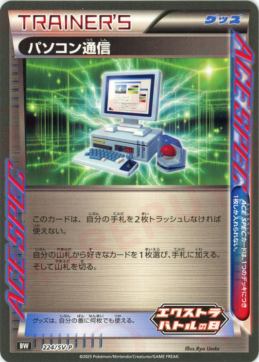 パソコン通信(PROMO){グッズ}〈224/SV-P〉[SV-P]