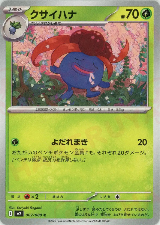 クサイハナ(C){草}〈002/080〉[M2]