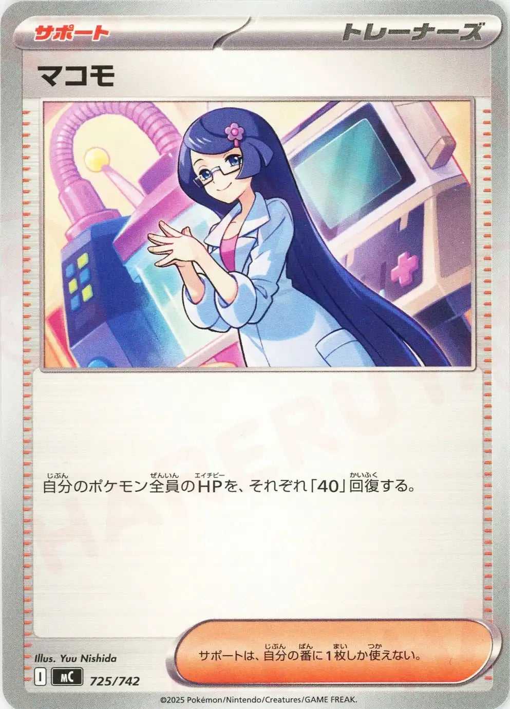 マコモ(-){サポート}〈725/742〉[MC]