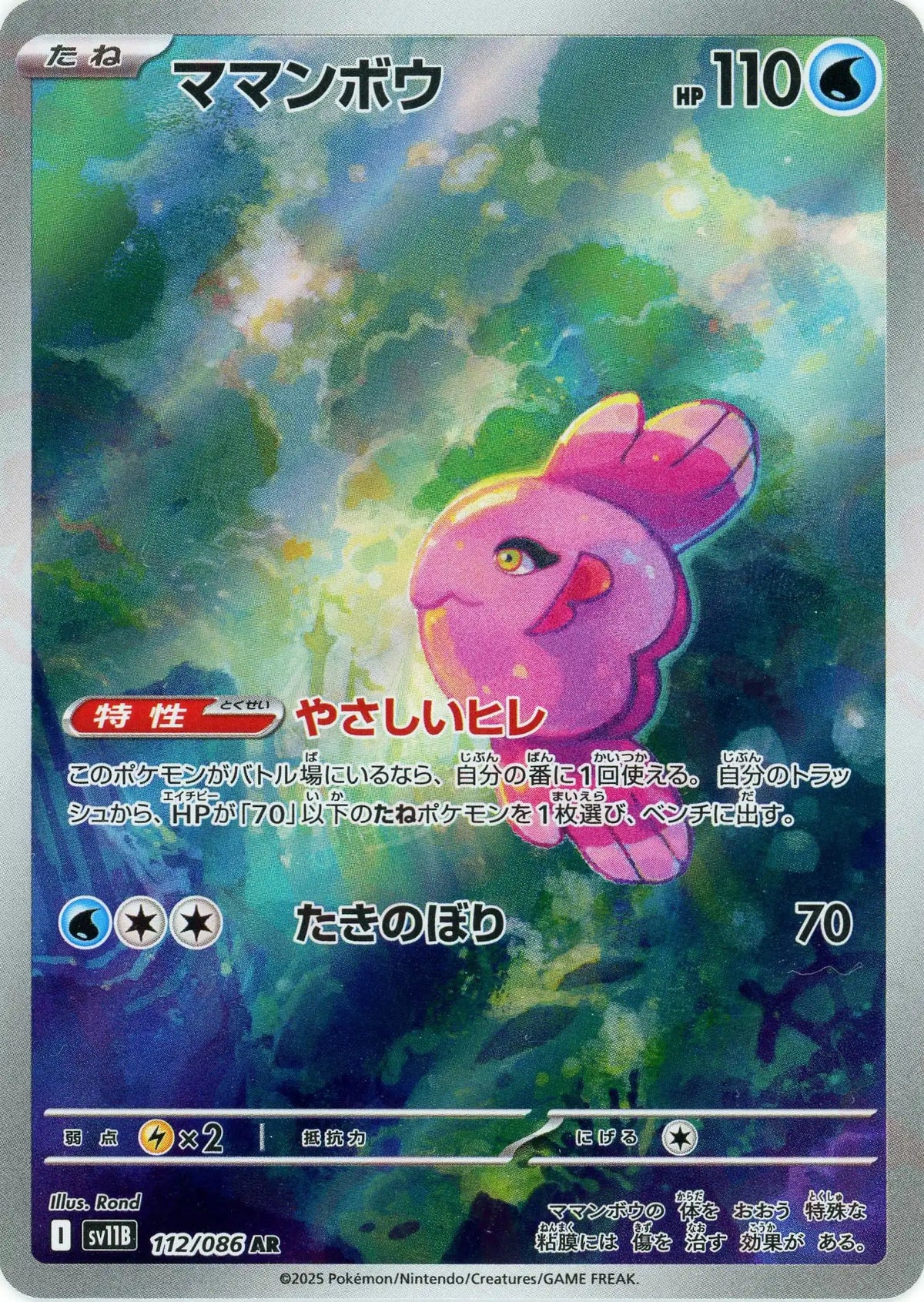 ママンボウ(AR){水}〈112/086〉[SV11B]