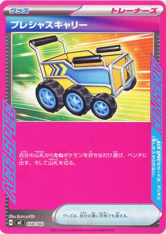 プレシャスキャリー(-){グッズ}〈658/742〉[MC]