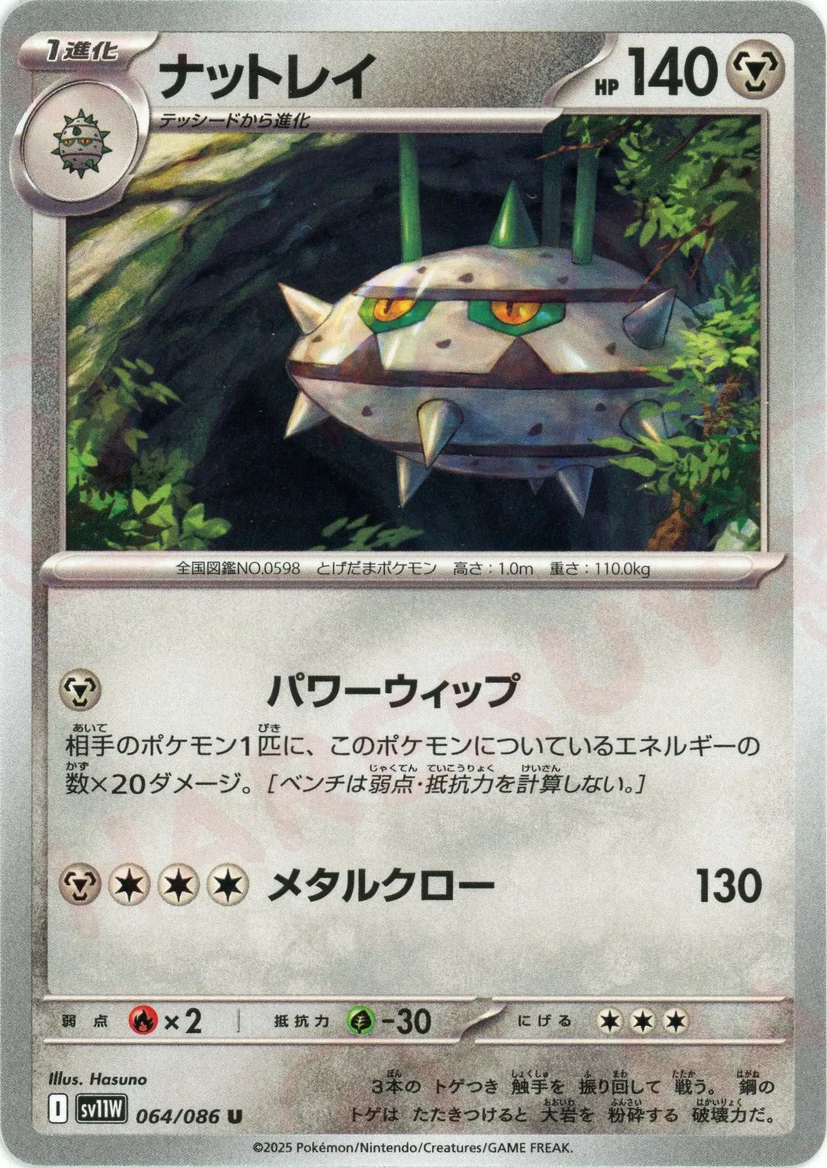 ナットレイ(U){鋼}〈064/086〉[SV11W]