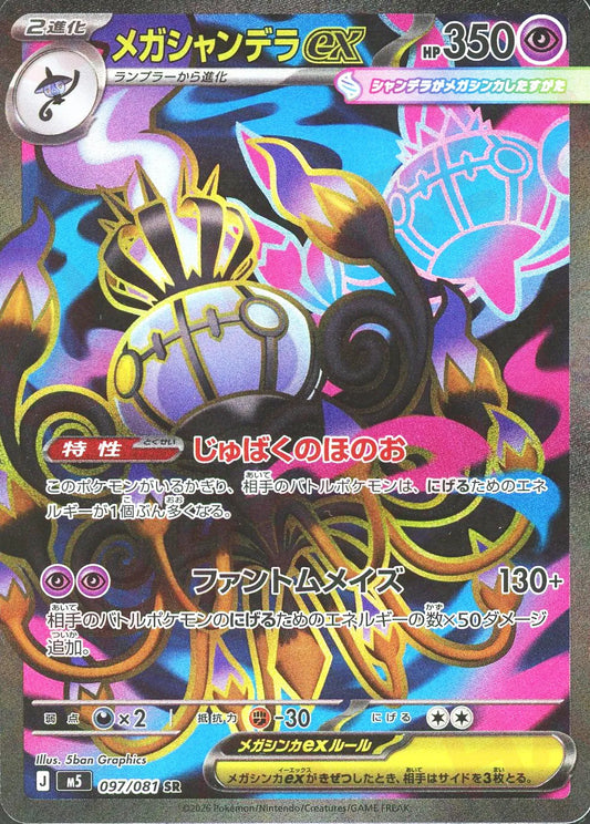 メガシャンデラex(SR){超}〈097/081〉[M5]