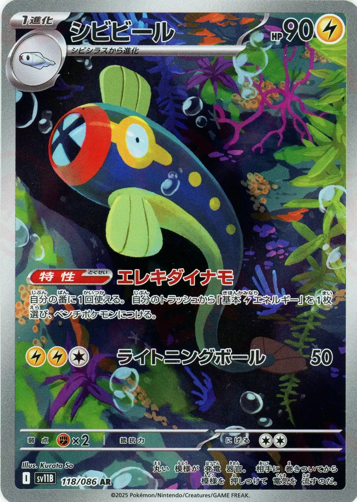 シビビール(AR){雷}〈118/086〉[SV11B]