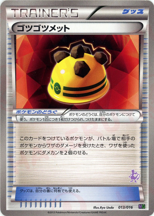 ゴツゴツメット(D){グッズ}〈013/016〉[MG]